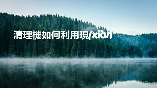 清理機如何利用現(xiàn)代清淤技術(shù)處理河道淤積征詢題與生態(tài)修復(fù)？